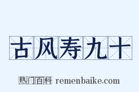 古风寿九十是什么意思的图片
